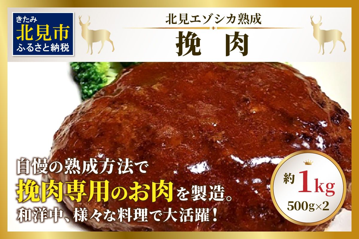 北見エゾシカ 挽肉 100%エゾシカ肉 ( 鹿 鹿肉 肉 ジビエ ひき肉 挽肉 )【025-0033】