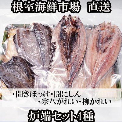 ふるさと納税 根室市 炉端セット4種(開きほっけ・開きにしん・宗八かれい・柳かれい) G-14080