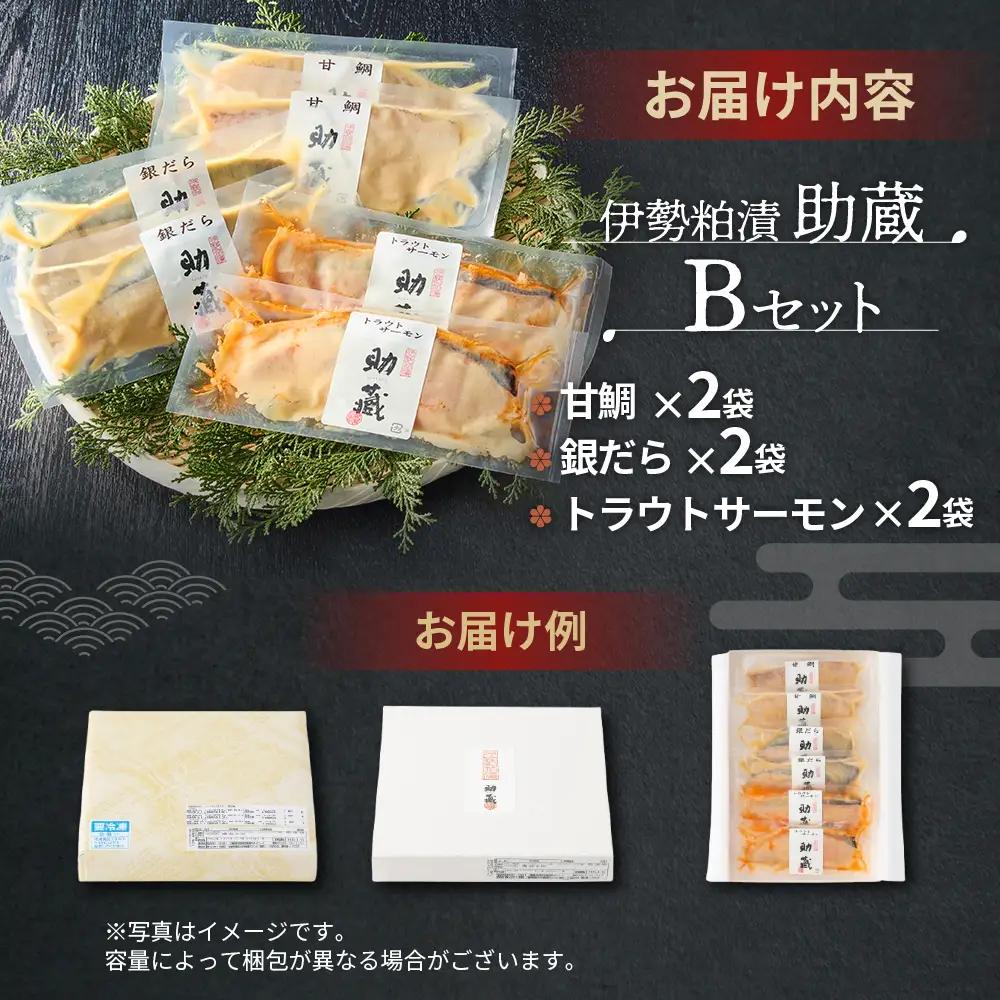 伊勢粕漬 「助蔵」 Bセット　漬け魚 海鮮 かすづけ 魚介 魚 銀だら トラウトサーモン 甘鯛 おかず おつまみ 酒粕漬け 味噌漬け 味醂漬け 吟醸粕 無添加 ごはんのお供 ギフト 天然醸造 発酵調味