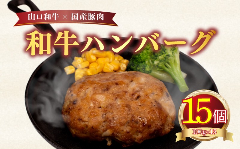 
                  ハンバーグ 1.5kg 100g × 15個 ( 黒毛和牛 国産豚肉 牛肉 豚肉 冷凍 国産 保存料 不使用 ビーフ ポーク ジューシー お弁当 おかず 惣菜 晩ごはん ) 下関 山口
                