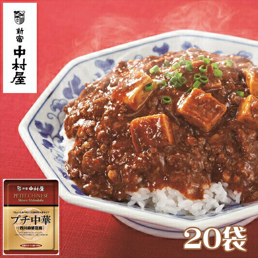 【ふるさと納税】≪ 新宿中村屋 ≫ プチ中華 「 四川風麻婆豆腐 」 20袋 【 四川豆板醤 ほどよい辛さと香り とうち味噌 豆鼓味噌 コクと旨味 味わい豊かな豆腐 食卓に一品 蓄積された技術 中村屋の技 レトルト 麻婆豆腐 マーボー 防災 海老名市 】