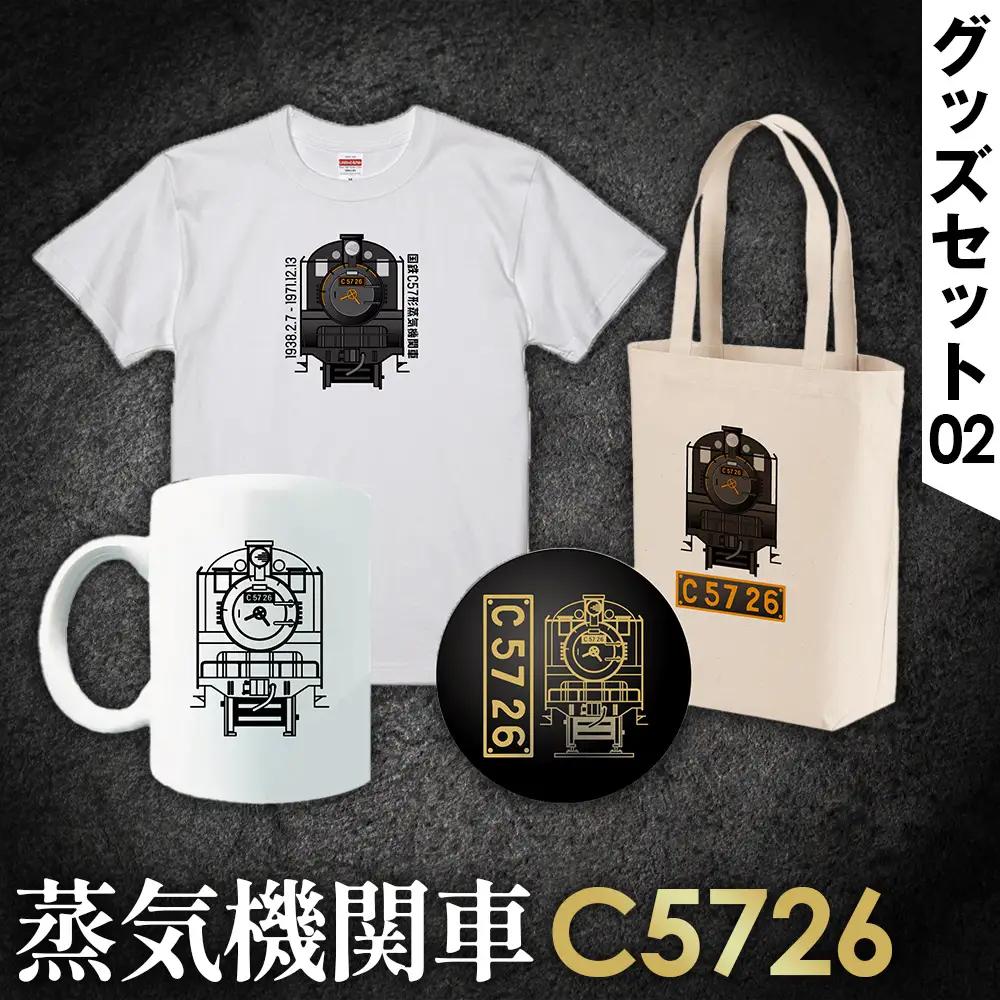 【C08】SL『C5726』グッズセット（02） No.384