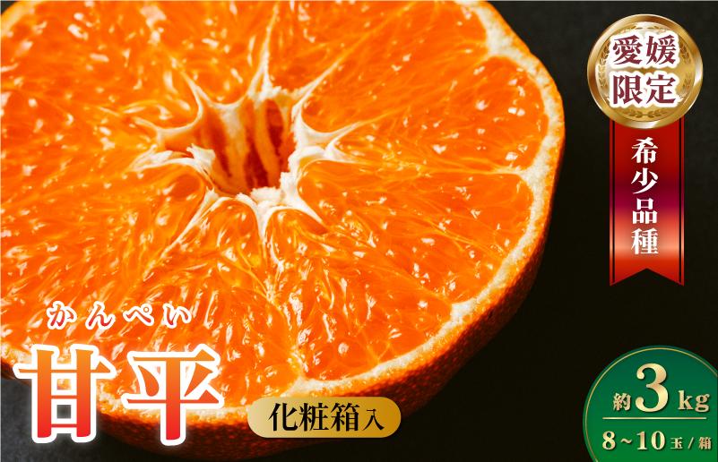 
                  【数量限定】【化粧箱入】＼超売れ筋商品／ 甘平 4L～2L 8～12玉 【K002030】ハウス栽培 マルハ果樹園  愛媛県 今治産 国産 高級フルーツ みかん 柑橘 フルーツ 果物 贈答用 かんぺい 甘平 フルーツギフト 愛媛みかん 高級 美味しい フルーツ贈り物 数量限定【1月中旬から順次発送】
                