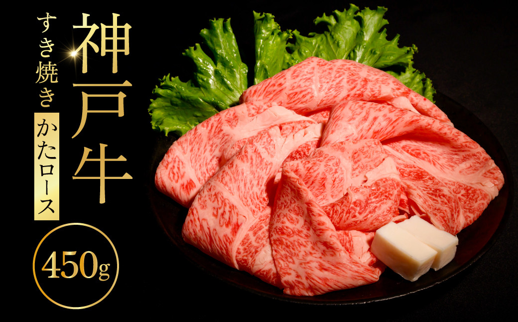 
                  神戸牛すき焼き（かたﾛｰｽ）450g ふるさと納税 牛肉 ブランド和牛 国産 和牛 神戸牛 神戸ビーフ すき焼き かたロース 兵庫県 神戸 川西 川西市 KWNCI004
                