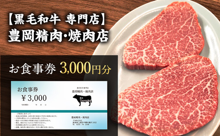 豊岡精肉・焼肉店 お食事券 3000円分 黒毛和牛 お食事券