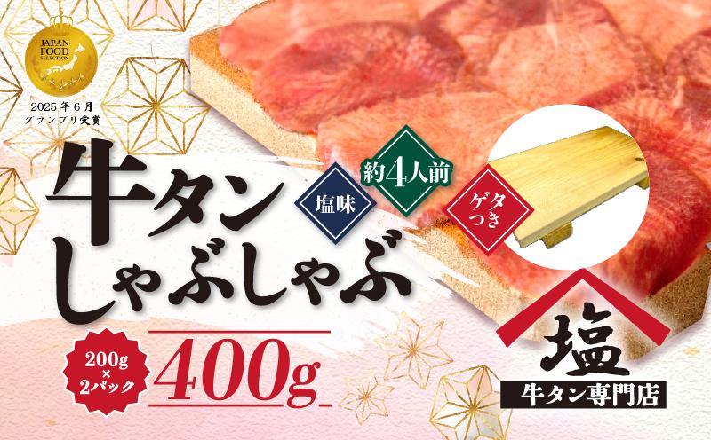 牛タン しゃぶしゃぶ 4人前 200g 2パック 400g ゲタ付き スライス 牛肉 冷凍 沼津