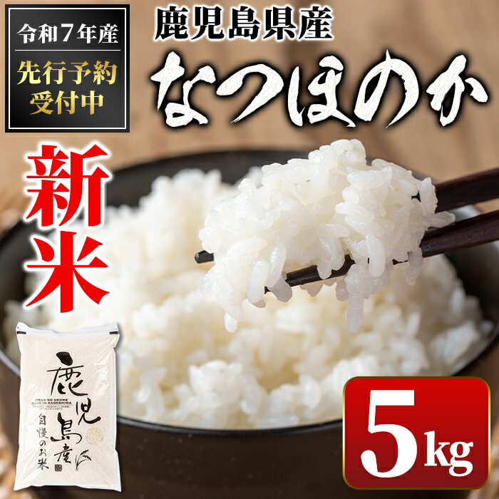 【ふるさと納税】＜先行予約受付中！2025年9月より準備が整い次第順次発送＞ 令和7年産 新米 鹿児島県産 なつほのか (5kg) 国産 自家精米 精米 白米 ごはん ご飯 お米 コメ こめ【新村畜産】