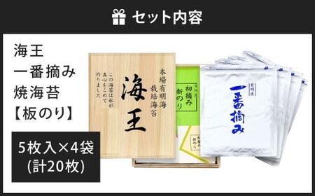 海王 一番摘み焼海苔 5枚入×4袋 計20枚  焼き海苔 板海苔 板のり のり 海苔 初摘み 香り 有明のり 有明海苔