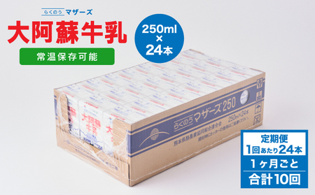 【定期便 1ヶ月毎：10回】大阿蘇牛乳 250ml 1回あたり24本入り 常温保存 大阿蘇牛乳 熊本牛乳 成分無調整牛乳 ロングライフ牛乳