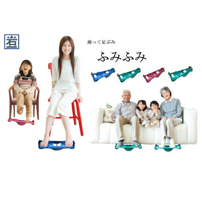 【ふるさと納税】【岩一工房】座って足踏み　ふみふみ(グリーン・緑)【1230870】