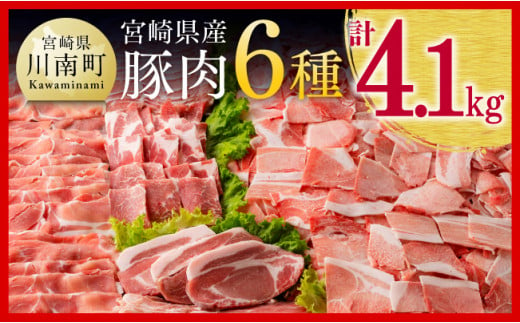 ※令和6年8月発送※宮崎県産豚肉６種　4.1kg 【国産 宮崎県産 豚 ぶた 肉 ロース バラ とんかつ 焼肉】