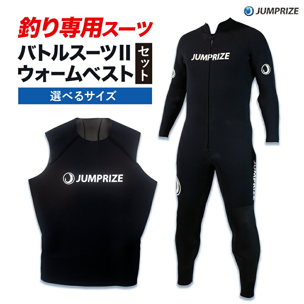 【ふるさと納税】ロックショアバトルスーツ × フィッシングウォームベスト セット 選べる サイズ 株式会社 ジャンプライズ《30日以内に出荷予定(土日祝除く)》千葉県 勝浦市 ウエットスーツ 釣り ベスト ウェットスーツ