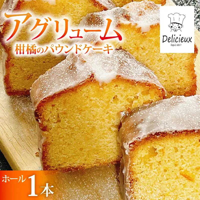 【季節の柑橘】 柑橘のパウンドケーキ アグリューム ホール 1本 みかん スイーツ 菓子 お菓子 ケーキ 焼菓子 焼き菓子 洋菓子 オレンジ 柑橘 ミカン フルーツ くだもの 果物 デザート おやつ 自家製 お取り寄せ 贈答 ギフト Delicieux 伊豆 静岡県 三島市