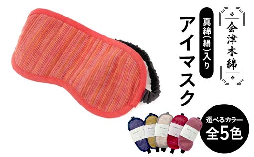 
            会津木綿真綿(絹)入りアイマスク F6U-104
          