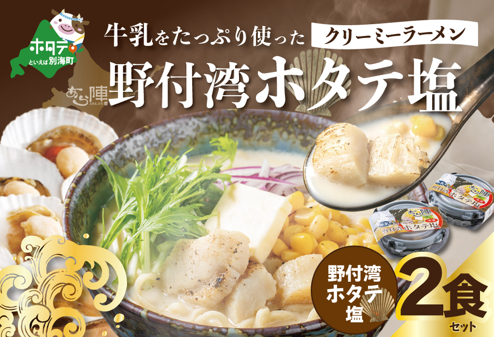 牛乳をたっぷり使ったクリーミーラーメン（野付湾ホタテ塩）×2食セット【AJ0000145】