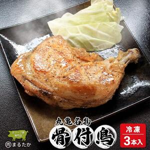 骨付鳥 若鳥 （冷凍）3本入 骨付き鳥 若鶏 鶏肉 鶏肉 鶏肉 鶏肉 鶏肉