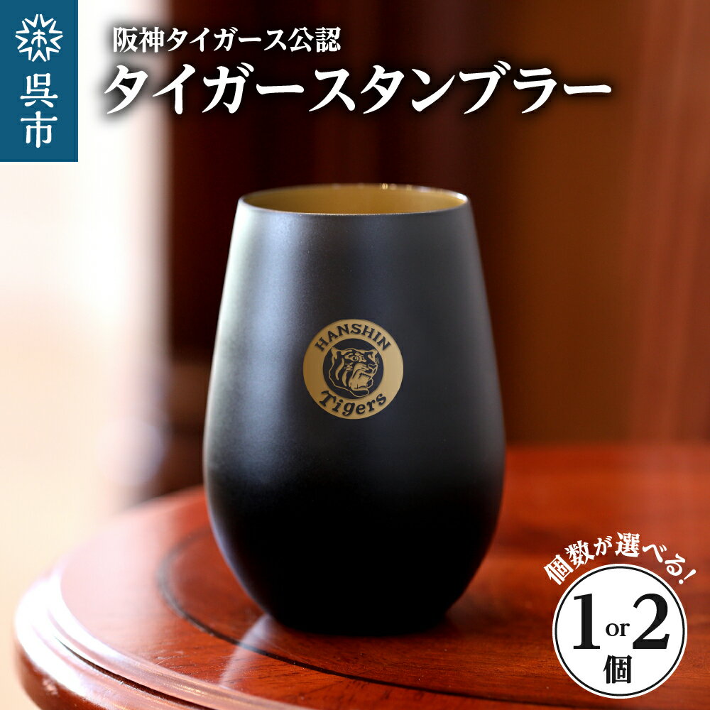 【ふるさと納税】阪神タイガース・タンブラー 選べる 1個 / 2個 / 単品 ペア CROSS 阪神 虎 タイガース公認 タンブラー プロ野球 球団グッズ ブラック ギフト セット プレゼント 誕生日 機構上永久保証付き 日用品 送料無料 広島県 呉市
