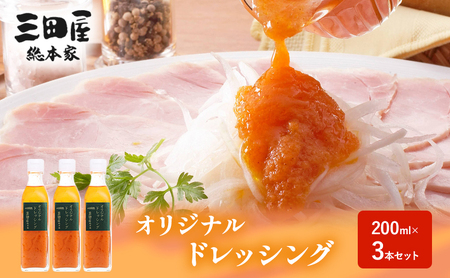 【ふるさと納税】ドレッシング 三田屋総本家 200ml×3本 セット 調味料 ハム サラダ 三田屋ハム 三田ハム ギフト 中元 歳暮 お祝い ふるさと納税 ふるさと 人気 おすすめ 送料無料