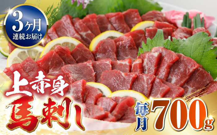 
            【全3回定期便】国産 上赤身馬刺し 700g 赤身 馬刺し 馬肉 馬刺 冷凍 醤油付き 馬肉 馬刺し ばさし 【山都町（阿蘇牧場）】 [YDF082]
          