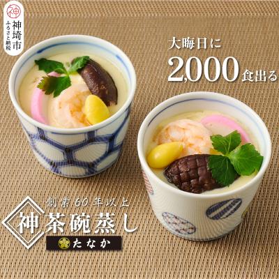 ふるさと納税 神埼市 魚屋さん秘伝の「神」茶碗蒸しセット (H071114)