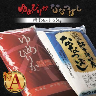 ふるさと納税 新十津川町 《先行受付》【令和7年度産】ゆめぴりか・ななつぼし精米「特A」セット(各5kg)【1101905】