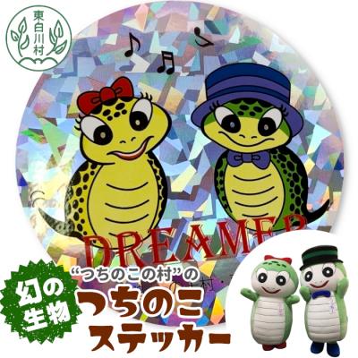 ふるさと納税 東白川村 7色に光る!つっちー&amp;のこりん きらきらステッカー 約10cm ステッカー シール ゆるキャラ