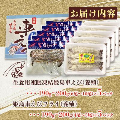 ふるさと納税 姫島村 「姫島村産」凍眠凍結生食用車えびとえびフライ(各5パック)A25 |  | 01