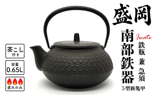 南部鉄器 急須 鉄瓶 茶こし付き IH不可 岩鋳 亀甲模様 5型新亀甲 縁起 伝統工芸品 日本製 調理 アウトドア 職人 直火 白湯 調理器具 キッチン用品 キッチンツール 食器 日用品 南部鉄器 岩手県 盛岡市 東北 岩手 盛岡 株式会社岩鋳