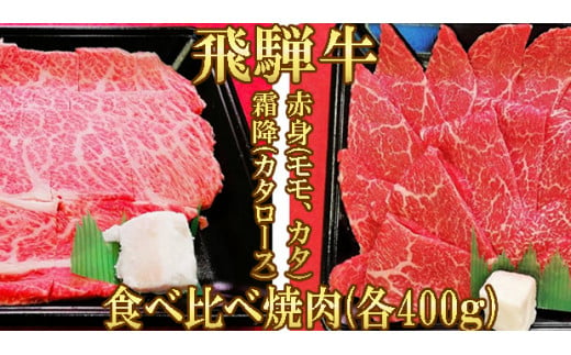 
【飛騨牛】赤身(モモ・カタ)・霜降り(カタロース)食べ比べ焼肉(各400g)
