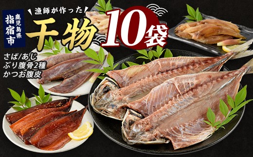 
                  漁師が作った美味しい山川干物セット(指宿山川水産/IB035-021) 鹿児島 干物 ひもの 魚介 魚 ブリ ぶり あじ アジ 鯵 鰹 カツオ かつお おかず おつまみ セット 詰め合わせ 冷凍
                
