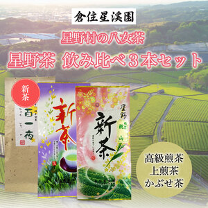 【ふるさと納税】【2025年産】星野村の八女茶 飲み比べ 3本セット [a9274] 株式会社 ゼロプラス 【返礼品】添田町 ふるさと納税