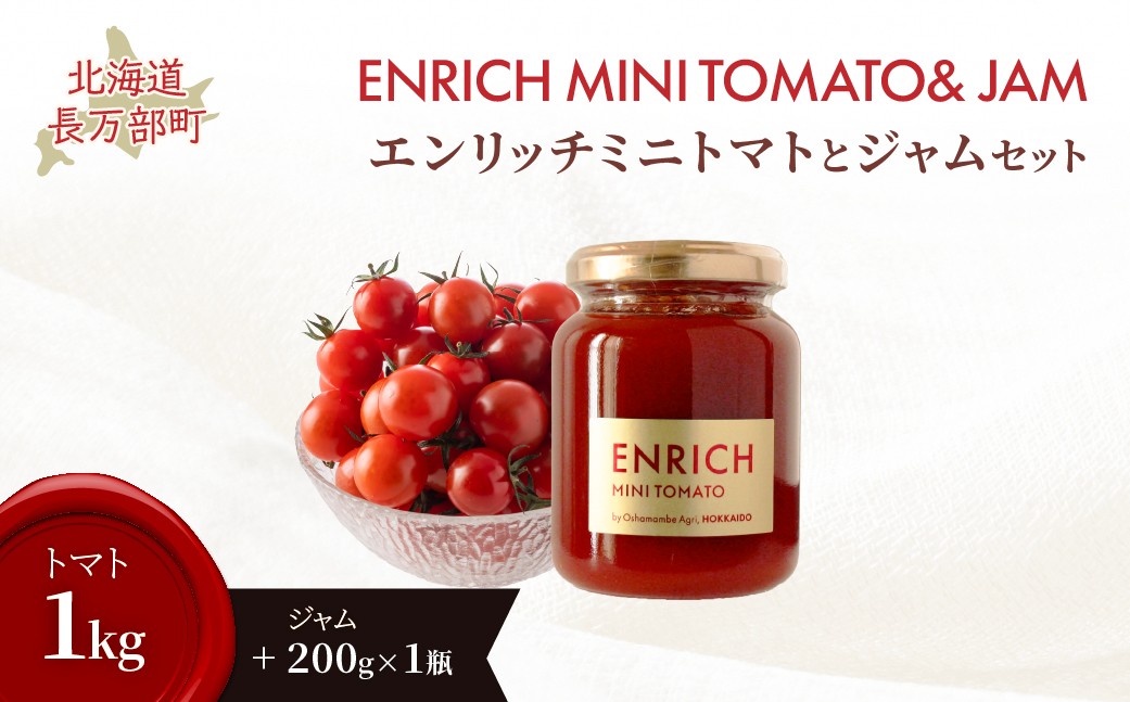 
                  【先行予約】エンリッチミニトマト・ジャムセット 【 ふるさと納税 人気 おすすめ ランキング  エンリッチミニトマト トマト ミニトマト ジャム セット 北海道 長万部町 送料無料 】 OSMN013
                