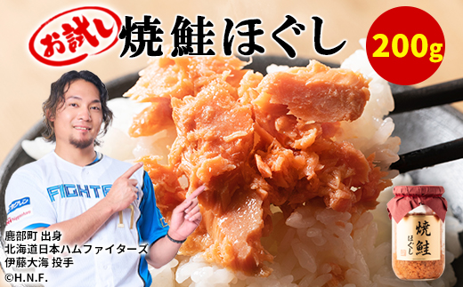 【お試し】焼鮭ほぐし 1本（200g） 瓶詰め 保存食 鮭 サケ しゃけ さけ 鮭フレーク さけフレーク 鮭 サケ しゃけ さけ 鮭フレーク さけフレーク 鮭 サケ しゃけ さけ 鮭フレーク さけフレーク 鮭 サケ しゃけ さけ 鮭フレーク さけフレーク 鮭 サケ しゃけ さけ 鮭フレーク さけフレーク 鮭 サケ しゃけ さけ 鮭フレーク さけフレーク 鮭 サケ しゃけ さけ 鮭フレーク さけフレーク 鮭 サケ しゃけ さけ 鮭フレーク さけフレーク 鮭 サケ しゃけ さけ 鮭フレーク さけフレーク 鮭 