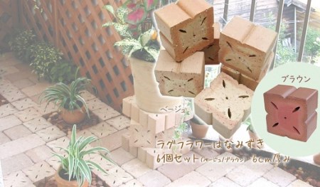 お花の形のレンガ はなみずき 6個セット H032-060