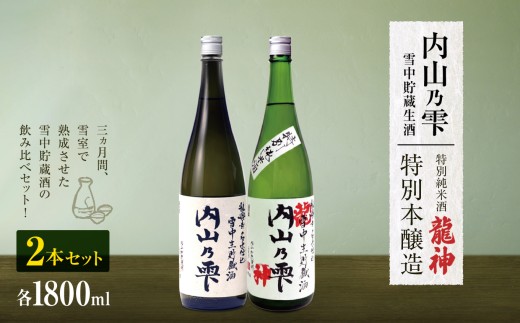 内山乃雫 雪中 貯蔵 生酒 飲み比べ セット 龍神 約1800ml × 1本 ・ 本醸造 約1800ml × １本 | 飲料 酒 さけ 地酒 日本酒 純米酒 甘酒 龍神 長野県 木島平村 信州