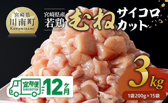 
            【12ヶ月定期便】宮崎県産若鶏 むねサイコロカット 3kg（200g×15Ｐ） 【 鶏肉 鶏 肉 国産 九州産 宮崎県産 ムネ 真空パック 小分け 】
          