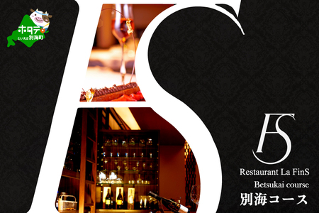 【ふるなび限定】【新橋 フレンチ】ラ・フィネス フランスのエスプリを感じさせる「ムニュ プロムナード」食事券1名様分 ※2名以上で利用可【CC0000161】 食事券 東京