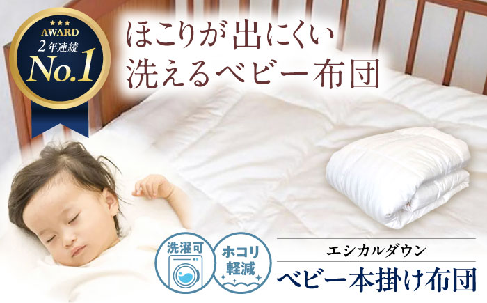 洗える ベビー 掛け布団 人工羽毛 ホコリが出にくい 広島県福山市/イシケン株式会社 羽毛 ベビー ふとん 掛けふとん  羽毛掛けふとん 軽い 日本製 寝具 アレルギー対策 [BAAK021]