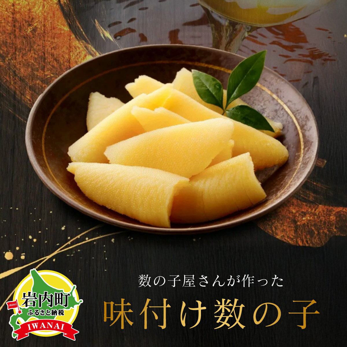【ふるさと納税】味付け数の子（白醤油）200g×4おせち 正月 お正月 カズノコ 送料無料 数の子 塩かずのこ おつまみ 海鮮 人気 グルメ 魚卵 魚 魚介 ふるさと 北海道 岩内町