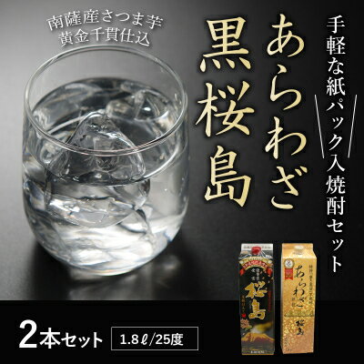【ふるさと納税】紙パック入焼酎 「あらわざ・黒桜島」 1.8L×2本セット【1186269】