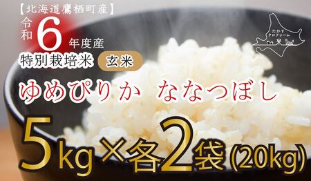 A166【 令和6年産 】 ゆめぴりか ななつぼし （ 玄米 ） 特Aランク 各10㎏ 北海道 鷹栖町 たかすタロファーム 米 コメ こめ ご飯 玄米 お米 ゆめぴりか ななつぼし コメ 玄米 玄米 玄米 玄米 玄米 玄米 玄米 玄米 玄米 玄米 玄米 玄米 玄米 玄米 玄米 玄米 玄米 玄米 玄米 玄米 玄米 玄米 玄米 玄米 玄米 玄米 玄米 玄米 玄米 玄米 玄米 玄米 玄米 玄米 玄米 玄米 玄米 玄米 玄米 玄米 玄米 玄米 玄米 玄米 玄米 玄米 玄米 玄米 玄米 玄米 玄米 玄米 玄米 玄米 