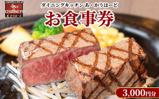 ダイニングキッチンあ・かうはーどお食事券 3,000円分〔B-15〕｜ステーキ 食事券 グルメ券 チケット 券 1万円以下 ディナー ランチ 誕生日 記念日 ご褒美 贅沢 ふるさと 納税 那須高原 栃木県 那須町