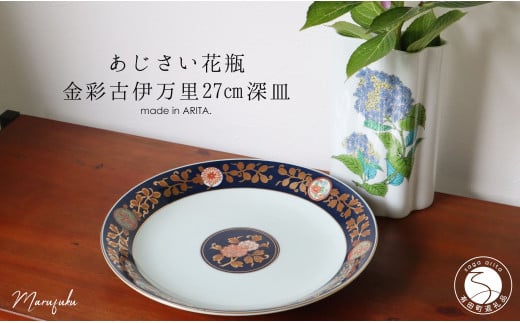 【アウトレット】有田焼 紫陽花花瓶+金彩古伊万里 27cm 深皿 2点 セット【まるふく】食器 うつわ 器 紫陽花 花瓶 花器 伝統工芸 おしゃれ A15-300