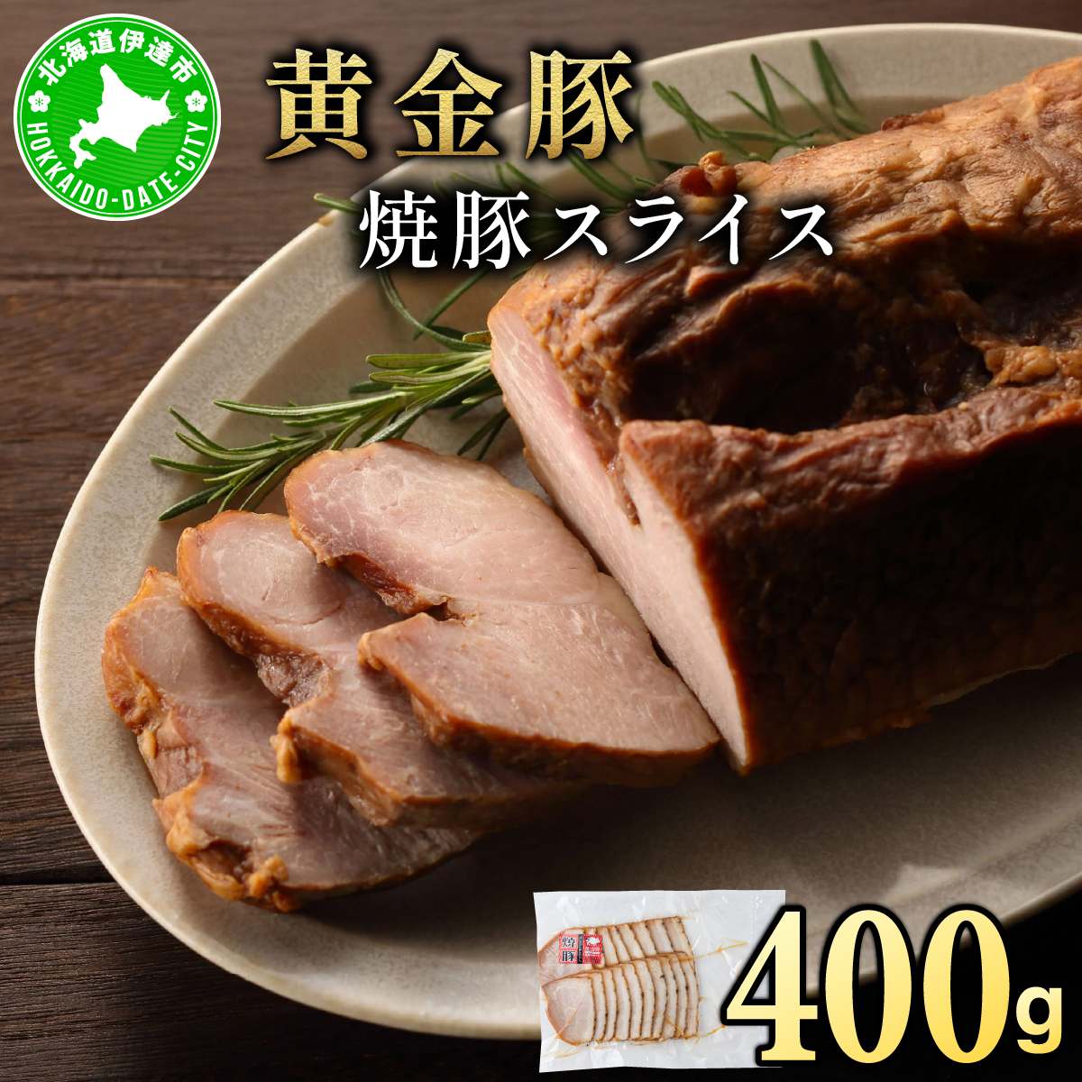 【JRE限定】北海道 伊達 黄金豚 焼豚 スライス 400g×1パック｜小分け 真空 お肉 豚肉 サラダ パーティー おつまみ【55251080】