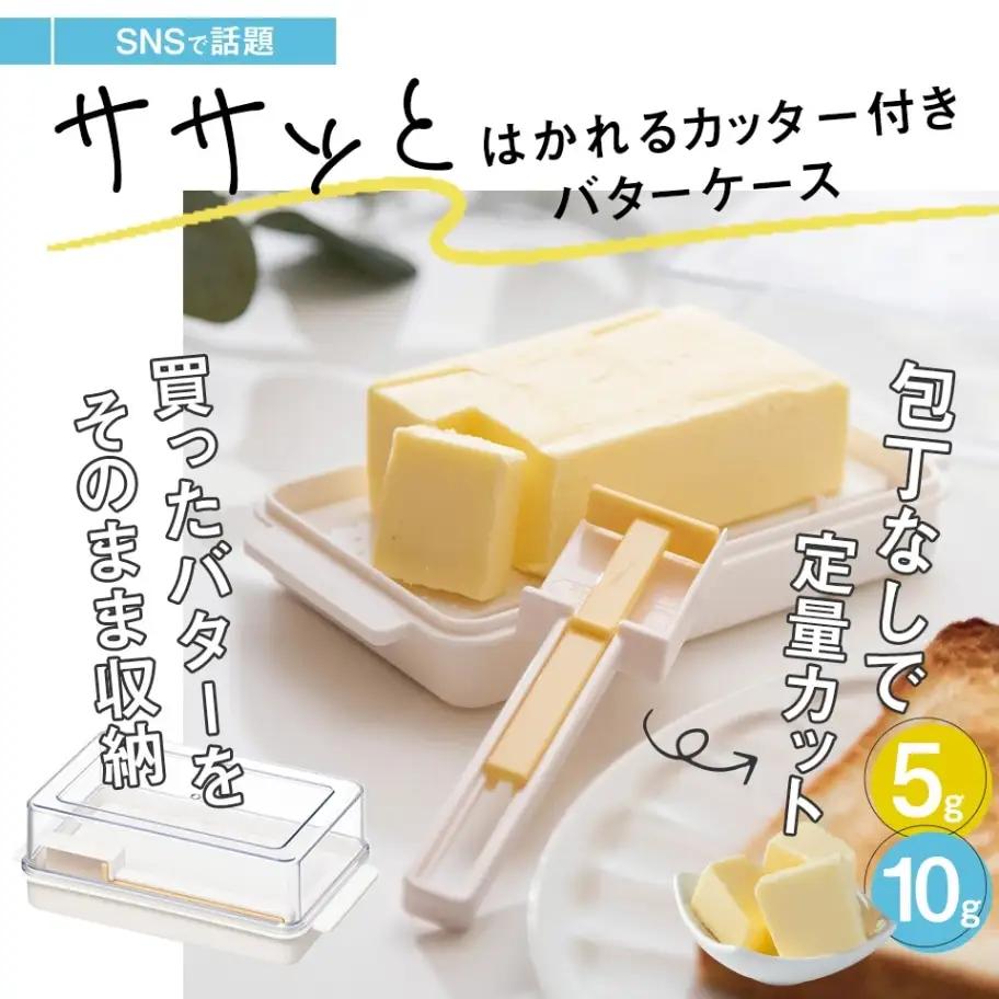 バターカッター付き バターケース カット バターカッター 簡単 便利 日本製 スケーター skater KBTC1 定量カッティングガイド付き プレゼント バターカット 保存 製菓 〈スケーター株式会社〉   3-019