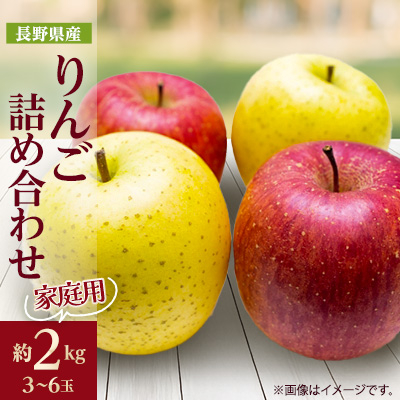 家庭用 りんご サンふじ＆シナノゴールド 詰め合わせ 約2kg(3～6玉程度)【1577926】