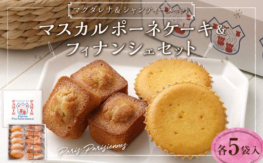 Paris Parisiennes マグダレナ・シャンティーヌセット ／ 菓子 焼き菓子 洋菓子 詰め合わせ