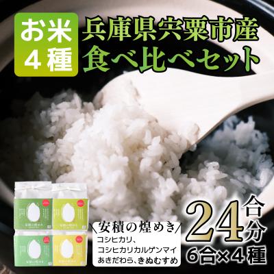 ふるさと納税 宍粟市 令和7年産　新米　ブランド米「安積の煌めき」食べ比べセット3.6Kg　BC1