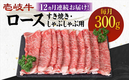 【全12回定期便】《A4-A5ランク》 壱岐牛 ロース 300g（すき焼き・しゃぶしゃぶ）《壱岐市》【壱岐市農業協同組合】 [JBO088] 肉 牛肉 ロース すき焼き しゃぶしゃぶ 鍋 うす切り 薄切り 赤身 定期便 冷凍配送