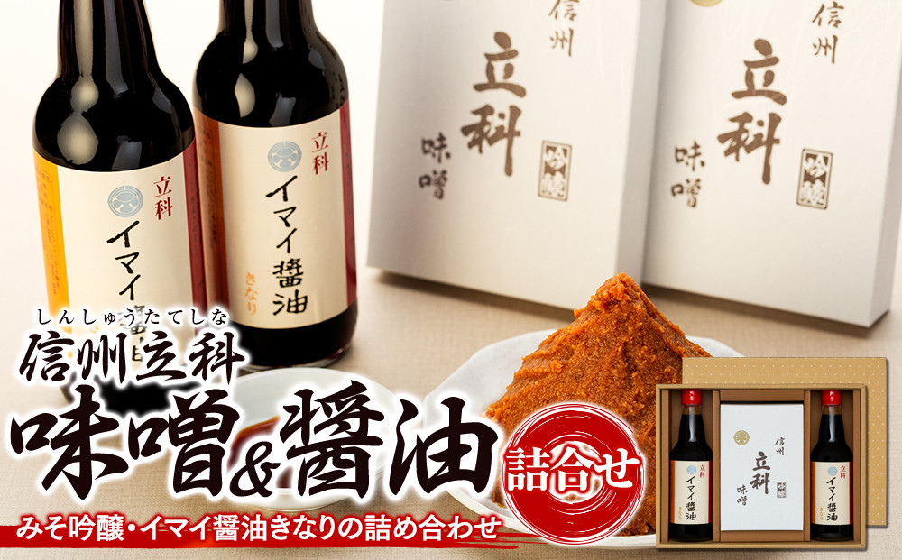 
2-B 詰め合わせセット (吟醸みそ500g×2箱、イマイ醤油きなり360ml×2本)
